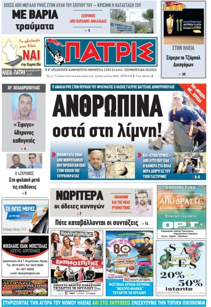 Πρωτοσέλιδο εφημερίδας Πατρις Ηλείας 02/10/2026