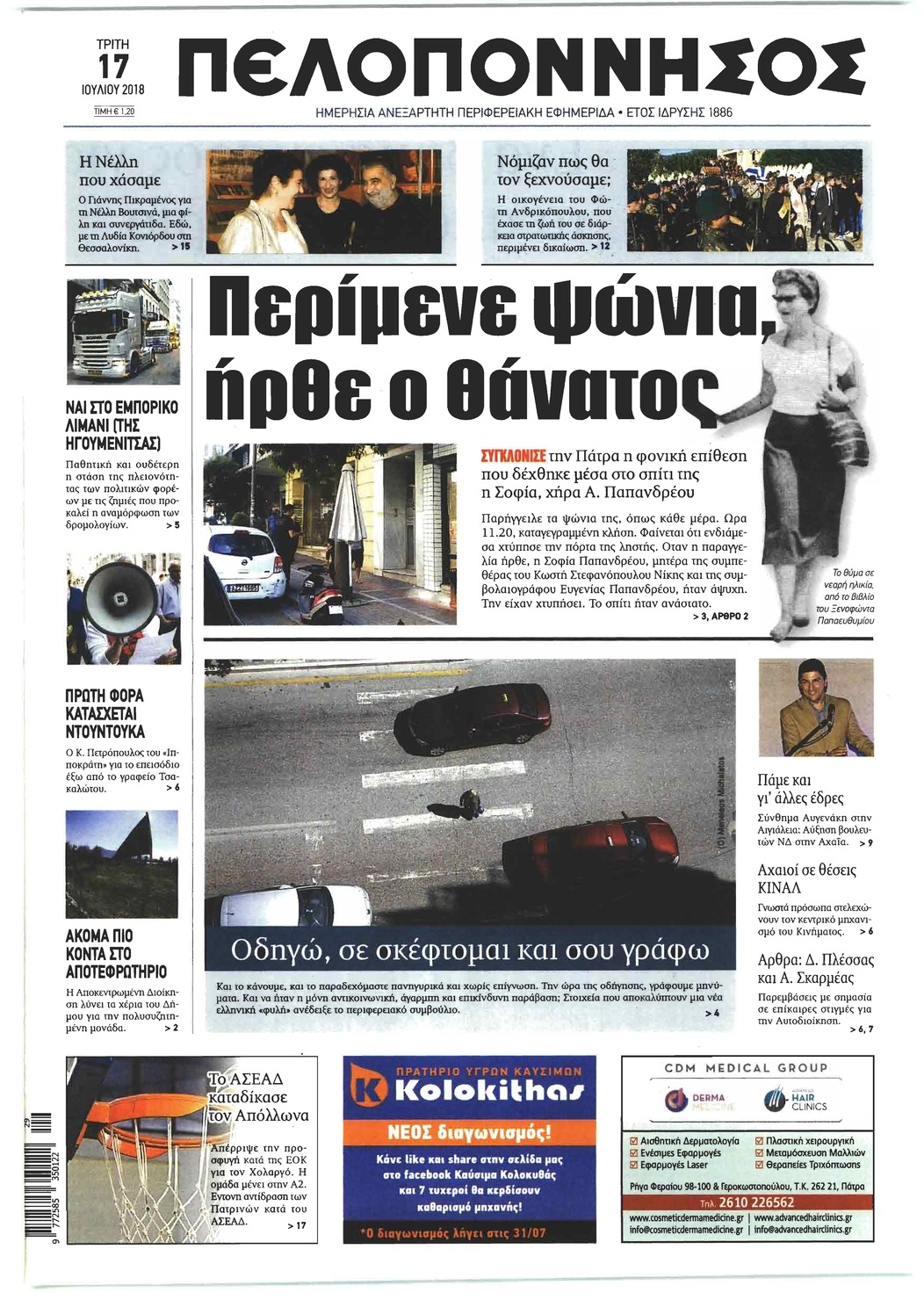 Πρωτοσέλιδο εφημερίδας Πελοπόννησος 02/10/2026