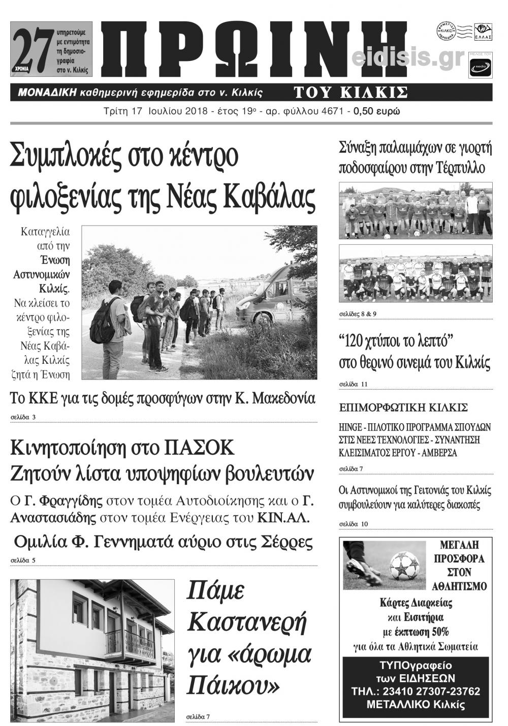 Πρωτοσέλιδο εφημερίδας Πρωινή Κιλκίς 02/10/2026
