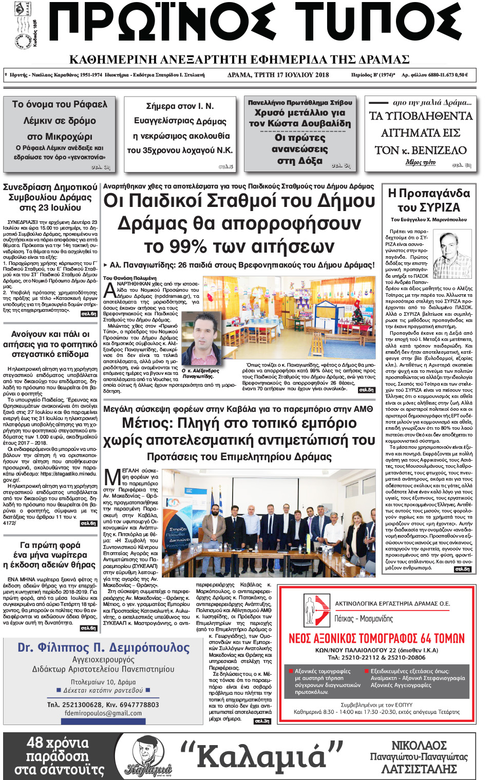 Πρωτοσέλιδο εφημερίδας Πρωινός Τύπος Δρ. 02/10/2026