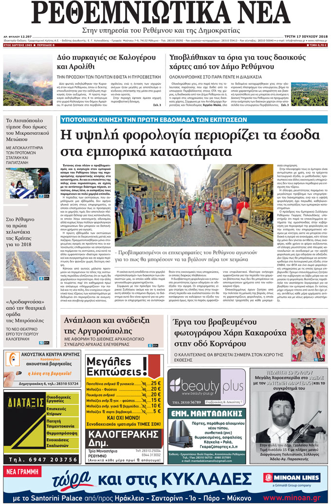 Πρωτοσέλιδο εφημερίδας Ρεθεμνιώτικα Νέα 02/10/2026