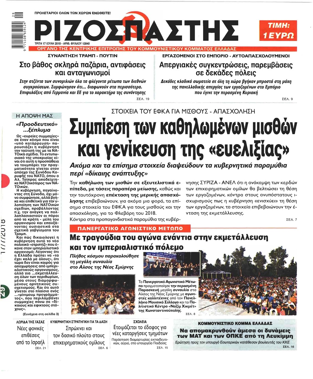 Πρωτοσέλιδο εφημερίδας Ριζοσπάστης 02/10/2026