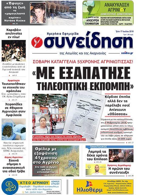 Πρωτοσέλιδο εφημερίδας Η Συνείδηση 02/10/2026