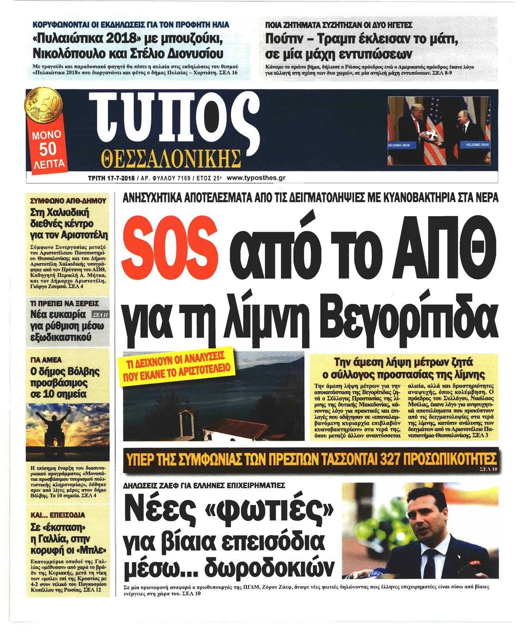 Πρωτοσέλιδο εφημερίδας Τύπος Θεσσαλονίκης 02/10/2026