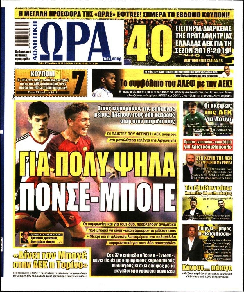 Πρωτοσέλιδο εφημερίδας Η ώρα των Σπορ 02/10/2026