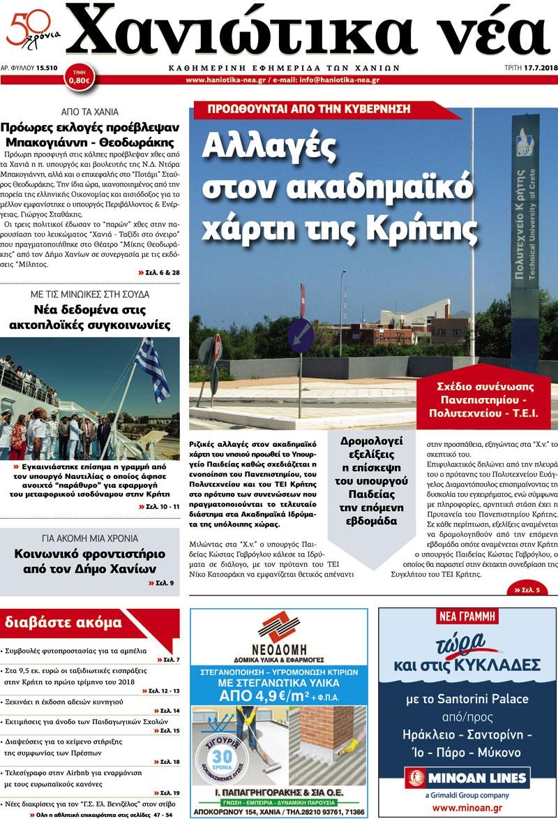 Πρωτοσέλιδο εφημερίδας Χανιώτικα Νέα 02/10/2026