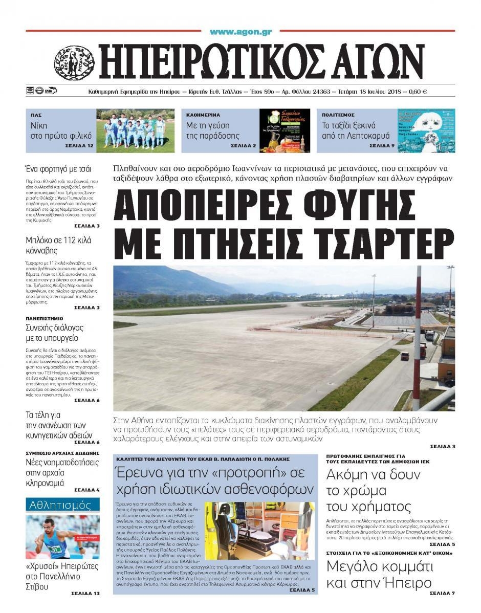 Πρωτοσέλιδο εφημερίδας Ηπειρωτικός Αγών 03/10/2026