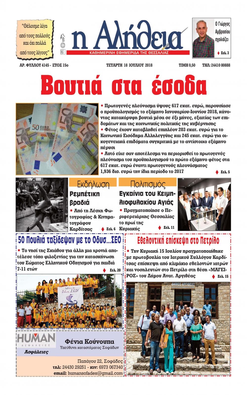 Πρωτοσέλιδο εφημερίδας Αλήθεια της Καρδίτσας 03/10/2026