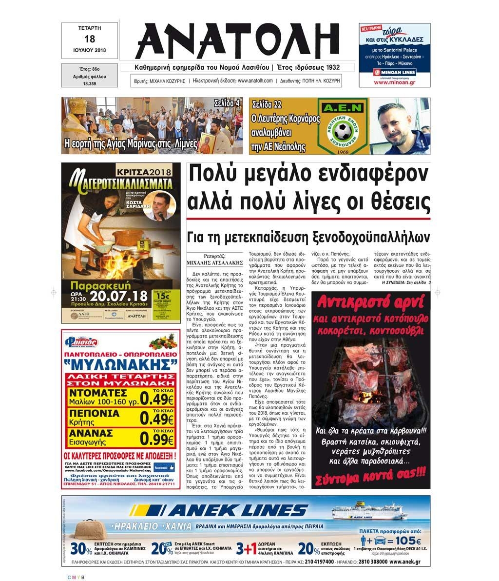 Πρωτοσέλιδο εφημερίδας Ανατολή 04/10/2026