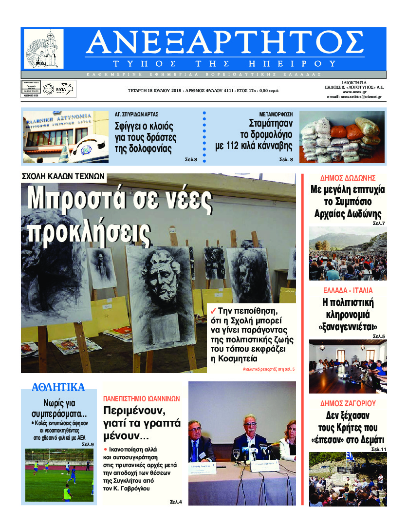 Πρωτοσέλιδο εφημερίδας Ανεξάρτητος Ηπείρου 03/10/2026