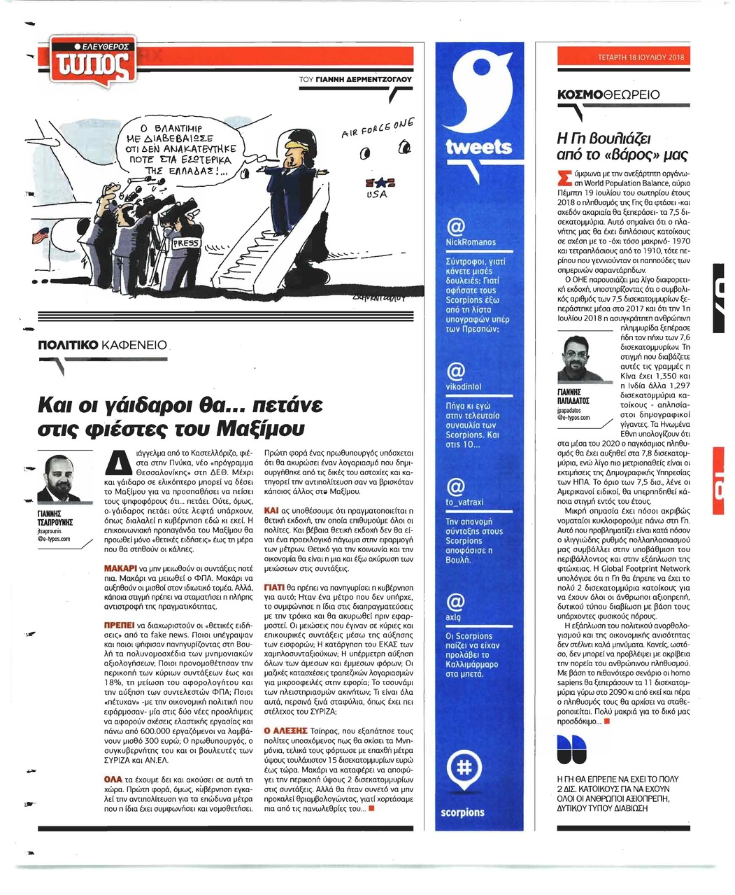 Οπισθόφυλλο εφημερίδας Ελεύθερος Τύπος 03/10/2026