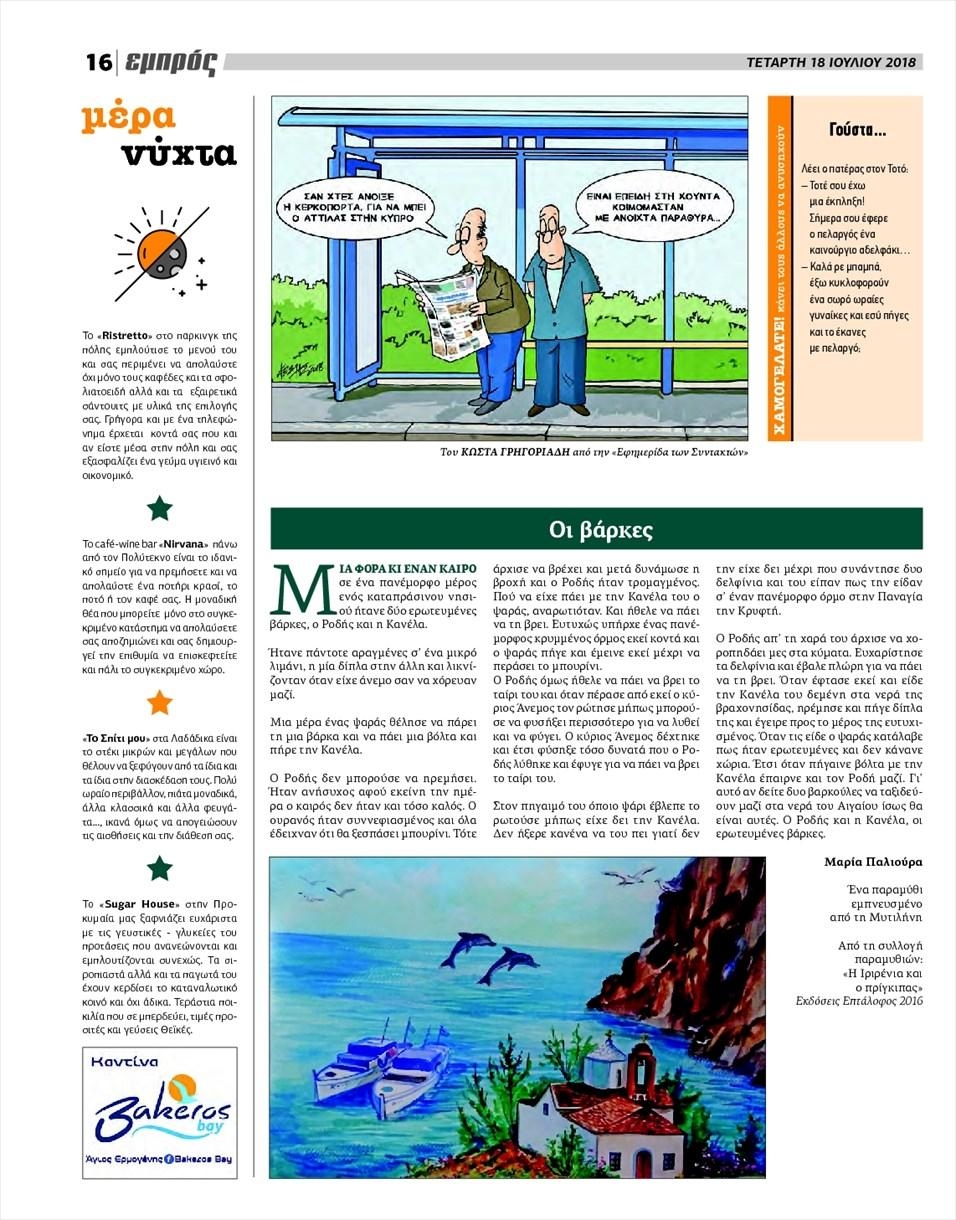 Οπισθόφυλλο εφημερίδας Εμπρός Λέσβου 04/10/2026