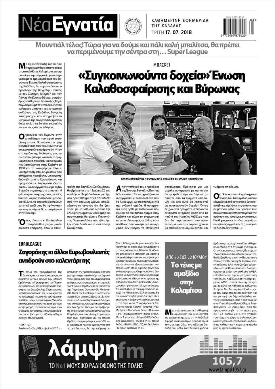 Οπισθόφυλλο εφημερίδας Νέα Εγνατία 03/10/2026