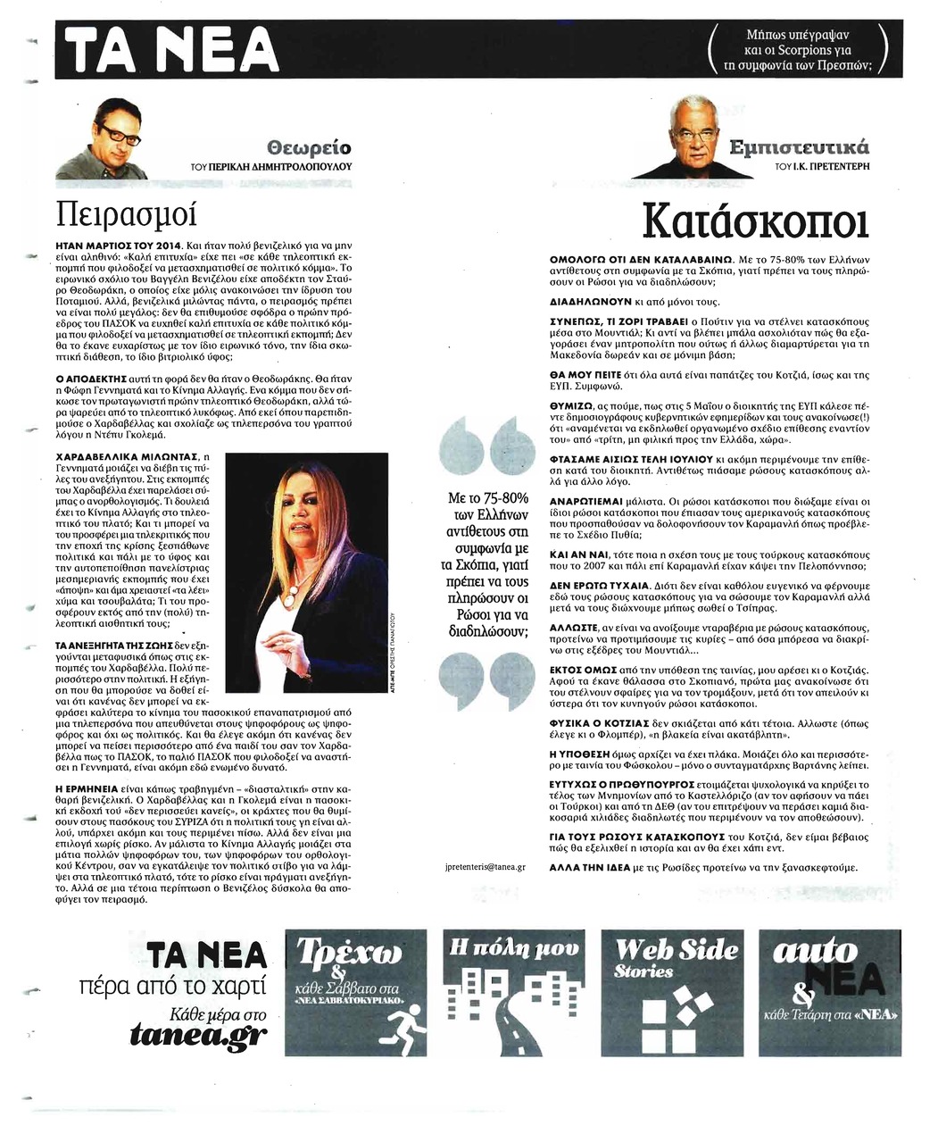 Οπισθόφυλλο εφημερίδας Τα Νέα 03/10/2026