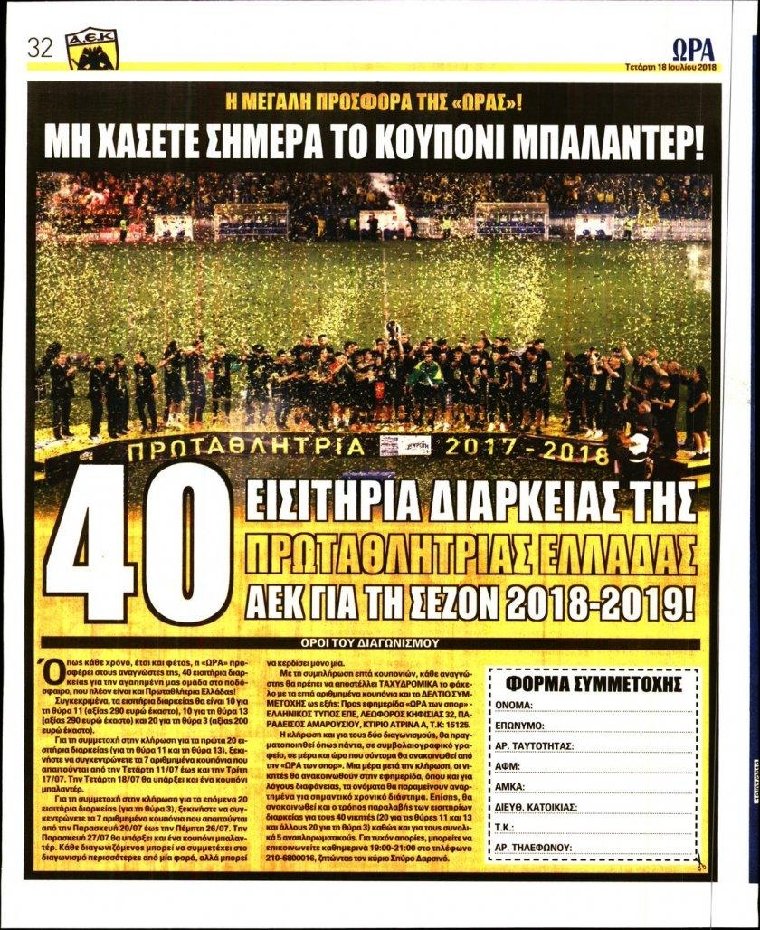 Οπισθόφυλλο εφημερίδας Η ώρα των Σπορ 03/10/2026