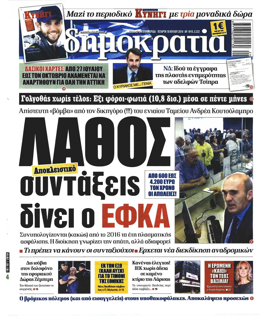 Πρωτοσέλιδο εφημερίδας Δημοκρατία 03/10/2026