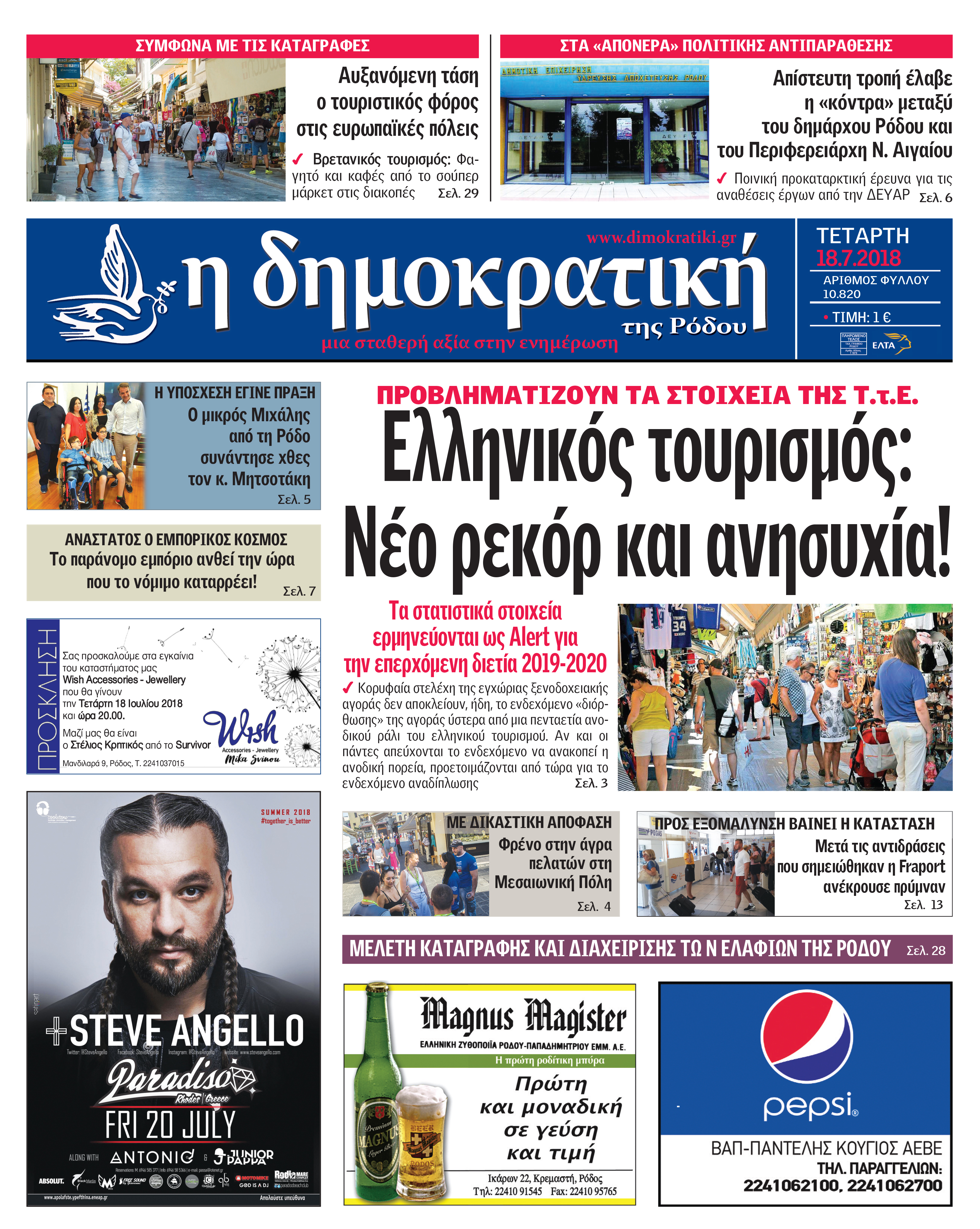 Πρωτοσέλιδο εφημερίδας Δημοκρατική 04/10/2026