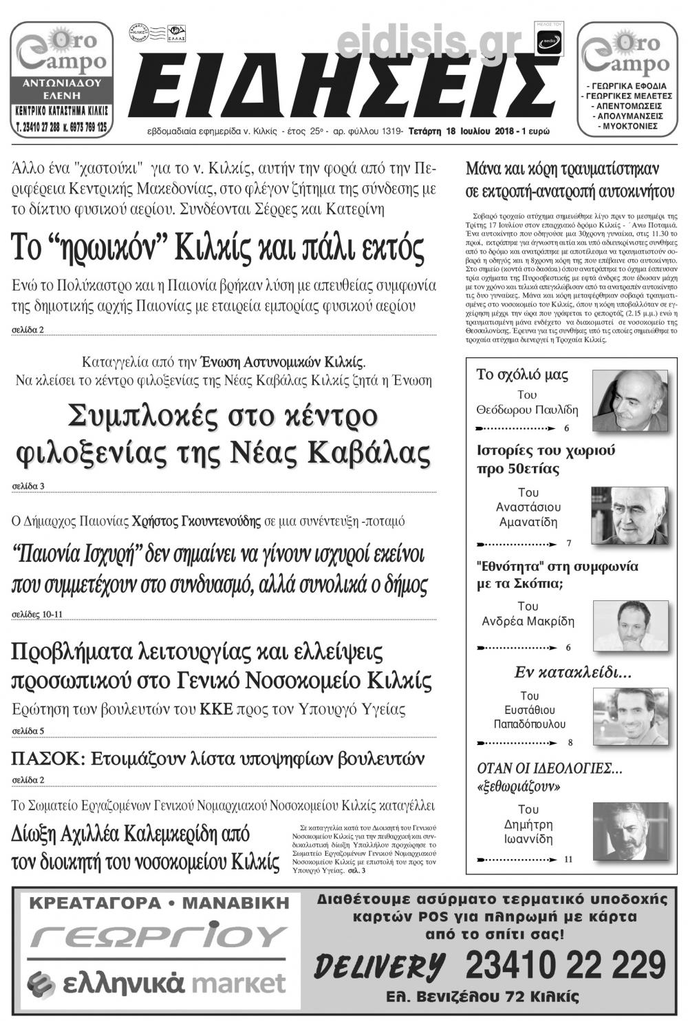 Πρωτοσέλιδο εφημερίδας Ειδήσεις Κιλκίς 03/10/2026