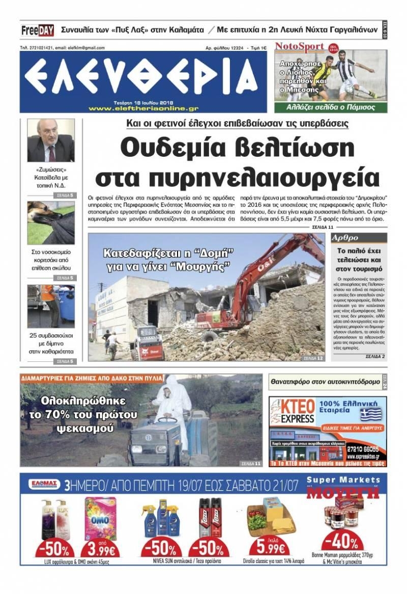 Πρωτοσέλιδο εφημερίδας Ελευθερία Καλαμάτας 04/10/2026