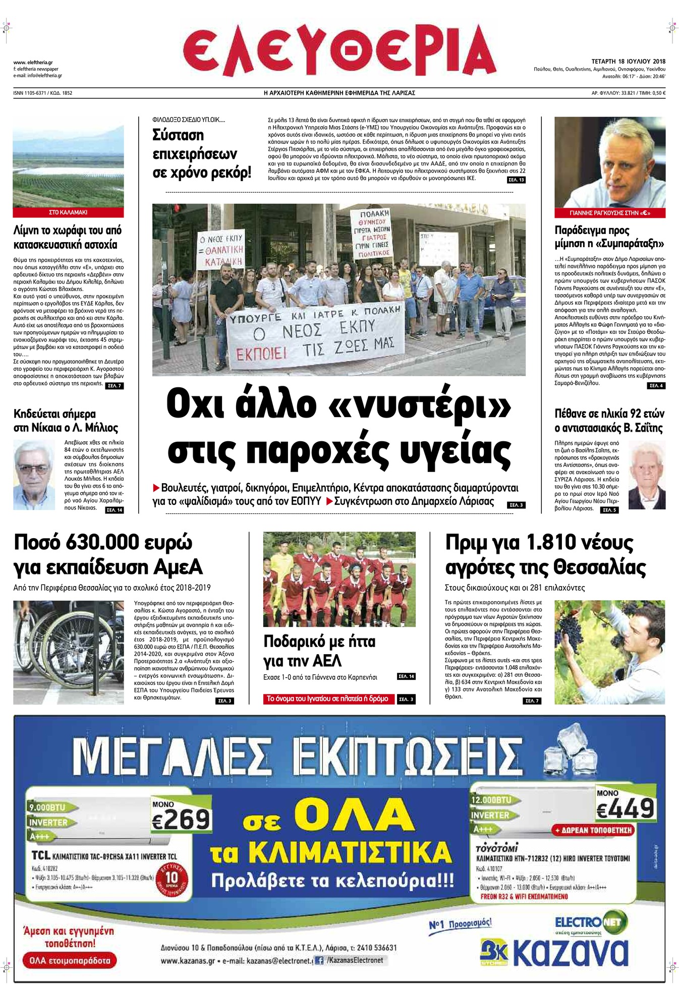 Πρωτοσέλιδο εφημερίδας Ελευθερία Λάρισσας 03/10/2026