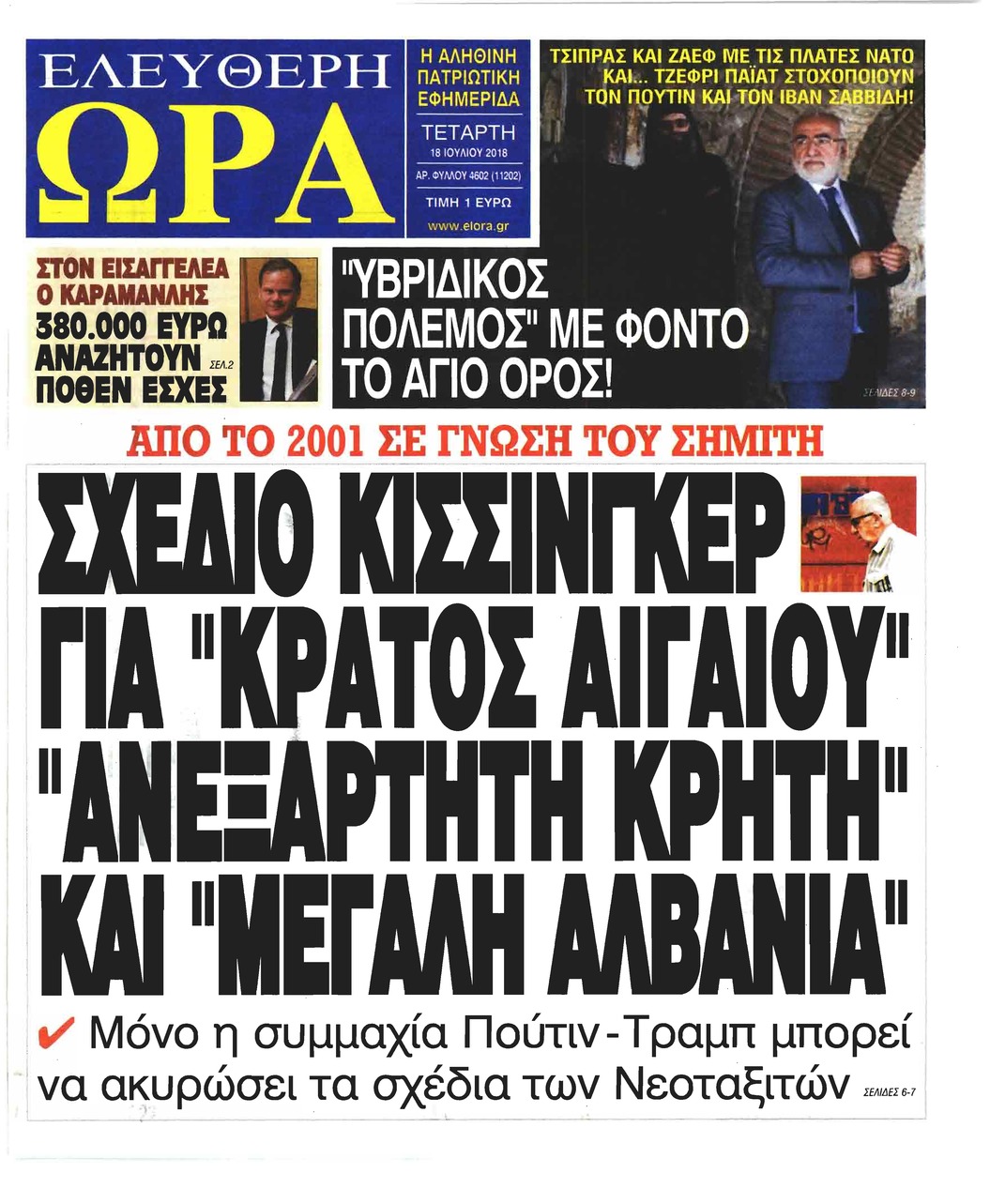 Πρωτοσέλιδο εφημερίδας Ελεύθερη Ώρα 03/10/2026