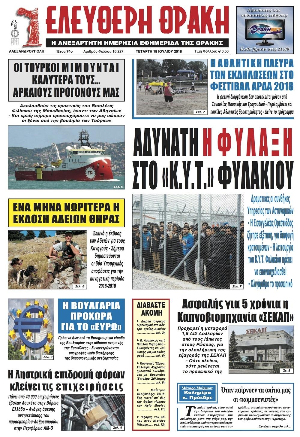 Πρωτοσέλιδο εφημερίδας Ελεύθερη Θράκη 03/10/2026