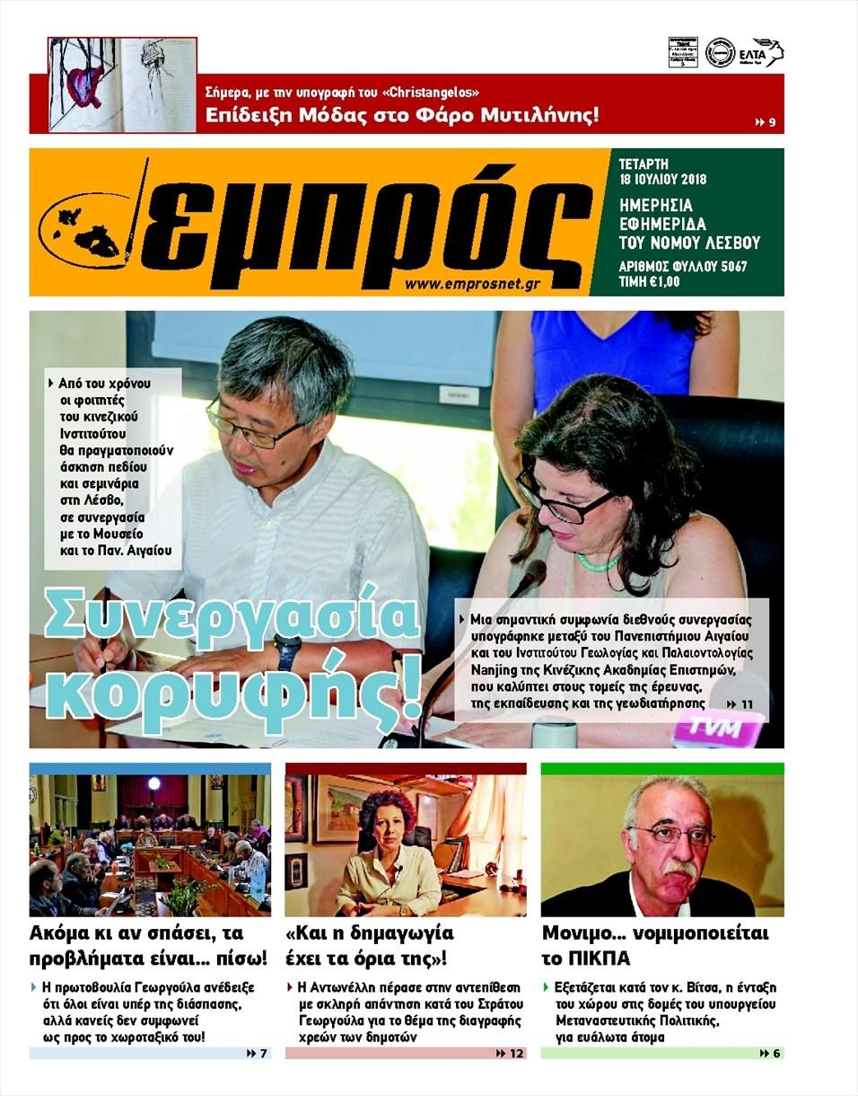 Πρωτοσέλιδο εφημερίδας Εμπρός Λέσβου 04/10/2026