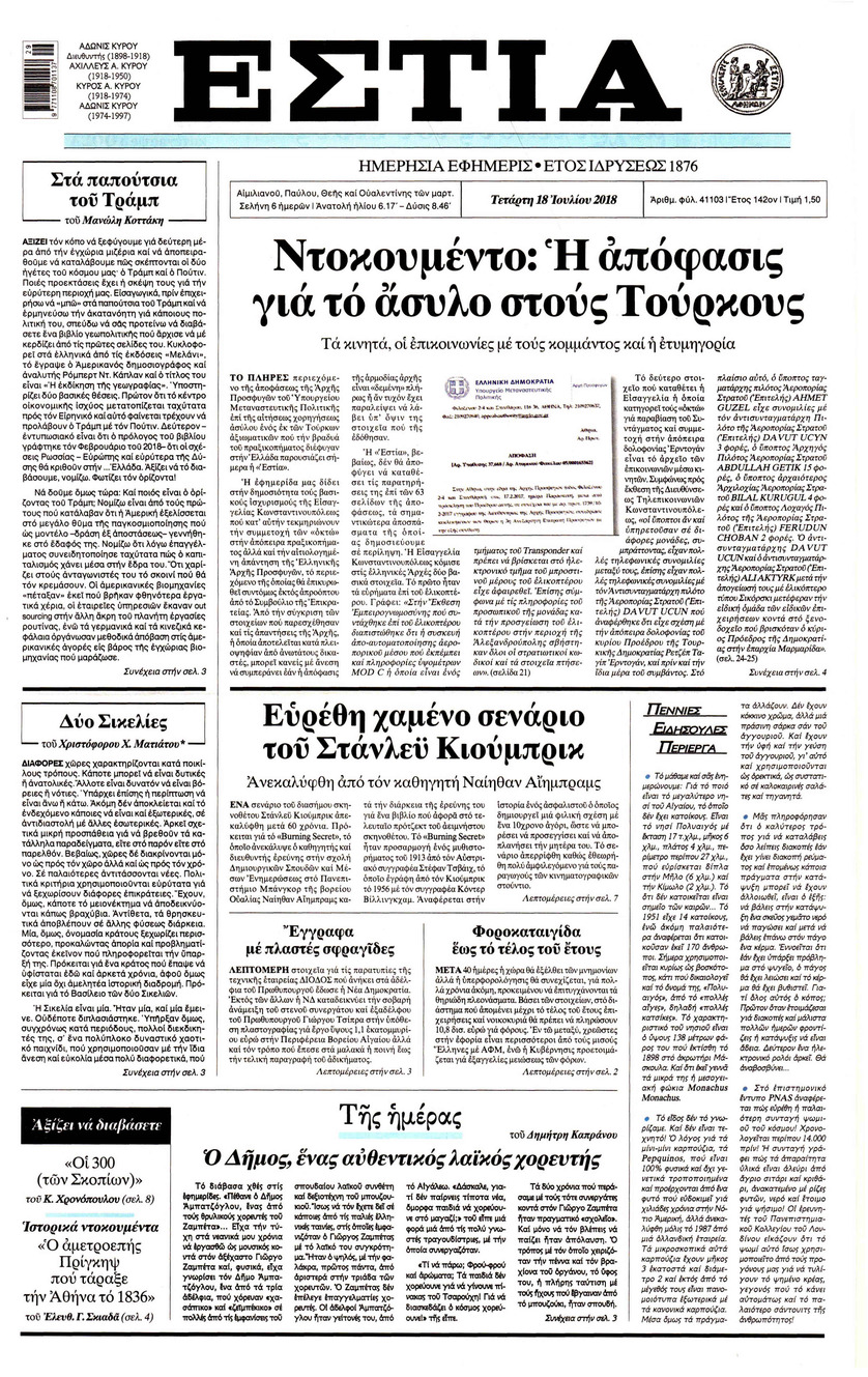 Πρωτοσέλιδο εφημερίδας Εστία 03/10/2026