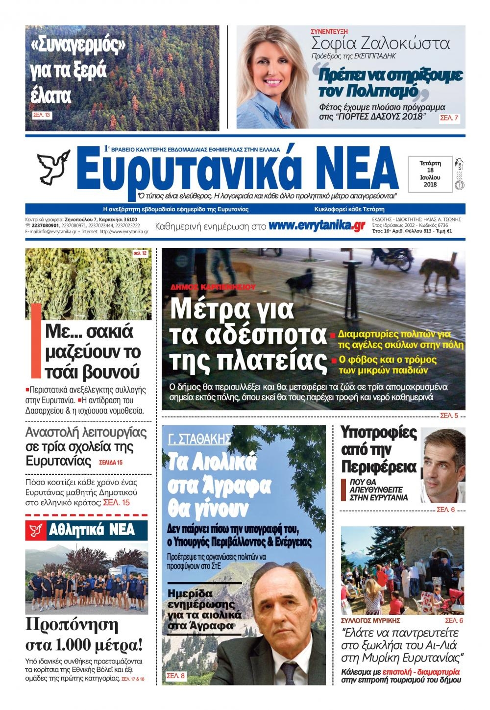 Πρωτοσέλιδο εφημερίδας Ευρυτανικά Νέα 04/10/2026