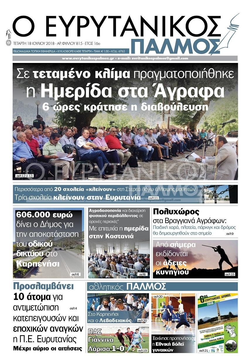Πρωτοσέλιδο εφημερίδας Ευρυτανικός Παλμός 04/10/2026