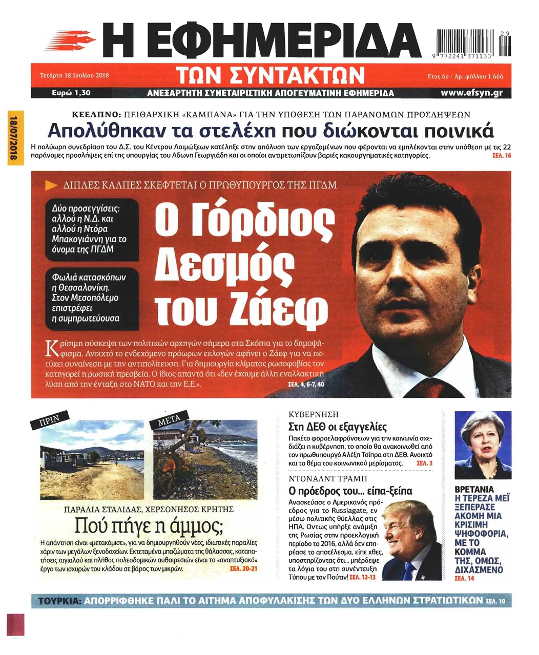 Πρωτοσέλιδο εφημερίδας Των συντακτών 03/10/2026