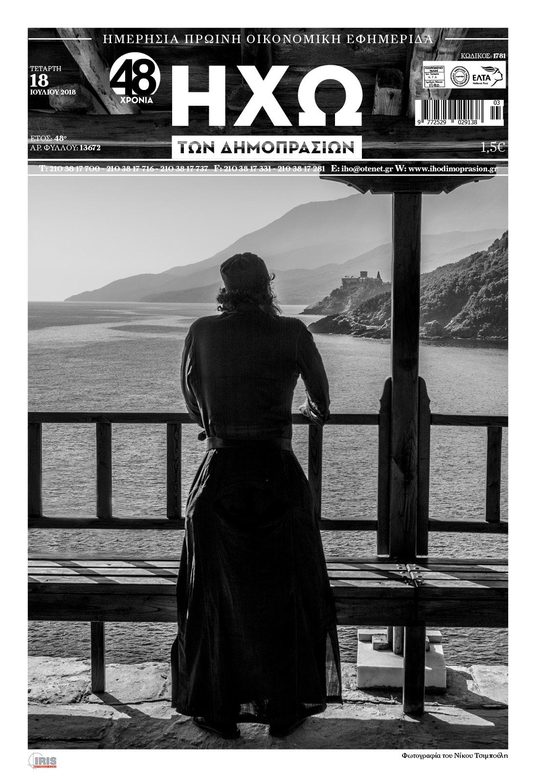 Πρωτοσέλιδο εφημερίδας Ηχώ 03/10/2026