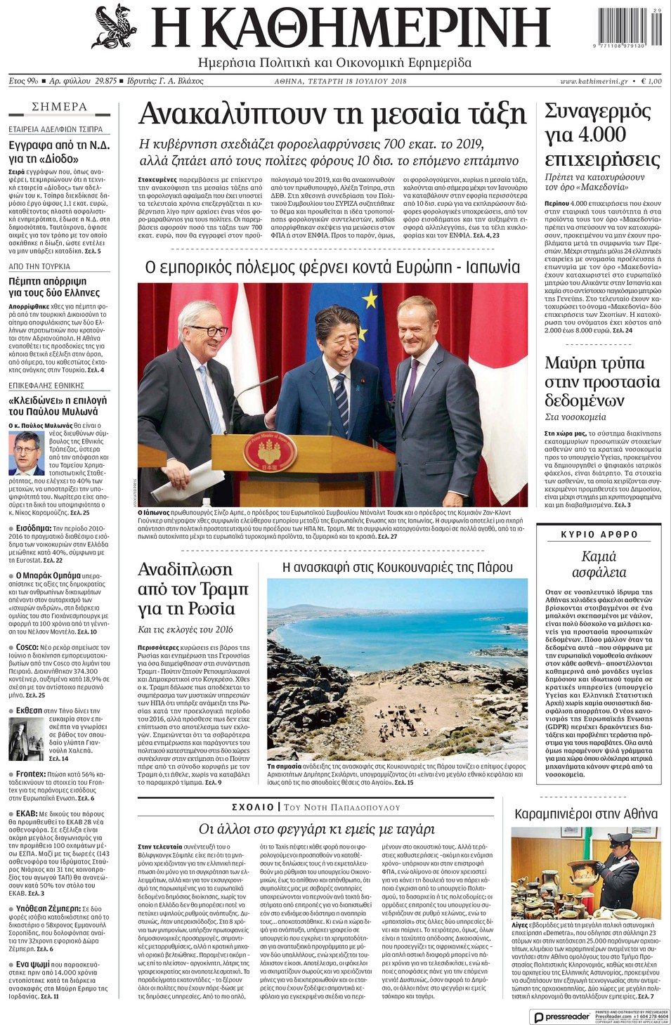 Πρωτοσέλιδο εφημερίδας Καθημερινή 03/10/2026