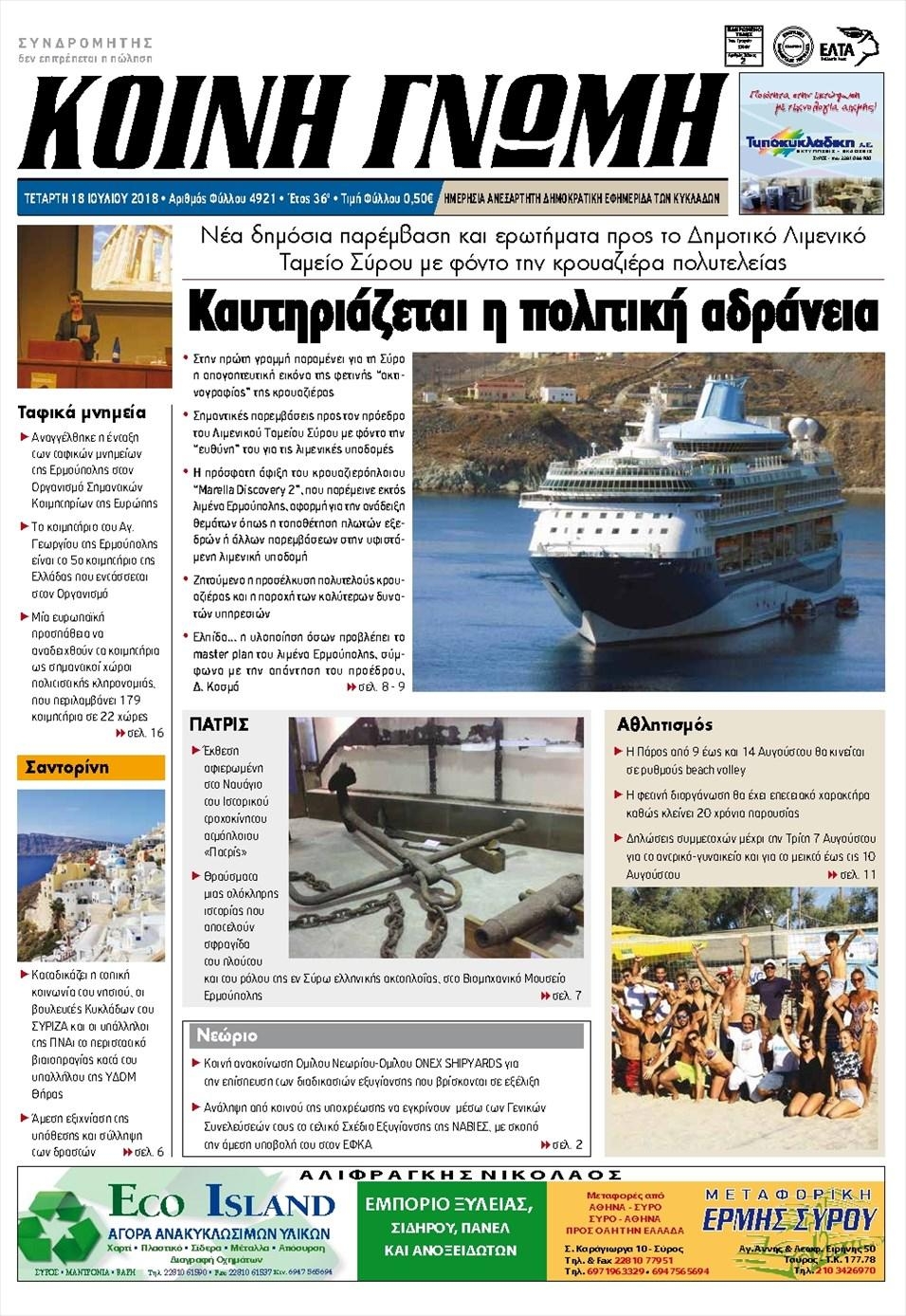 Πρωτοσέλιδο εφημερίδας Κοινή Γνώμη Κυκλάδων 04/10/2026