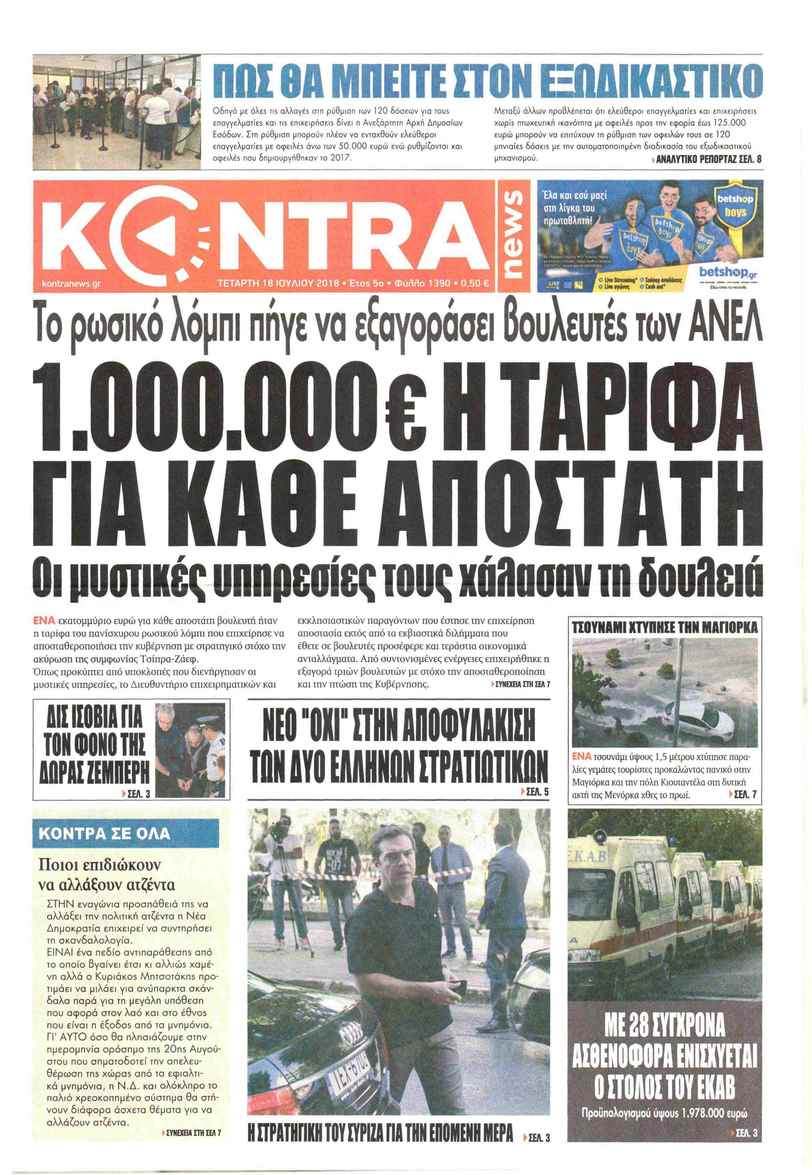 Πρωτοσέλιδο εφημερίδας Kontra News 03/10/2026