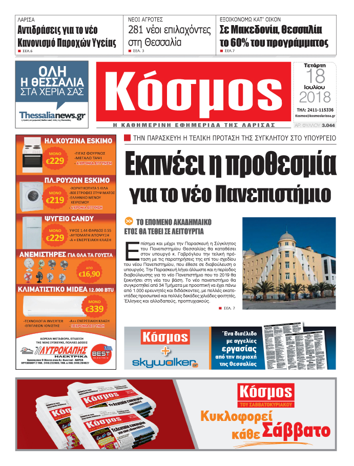 Πρωτοσέλιδο εφημερίδας Κόσμος 03/10/2026