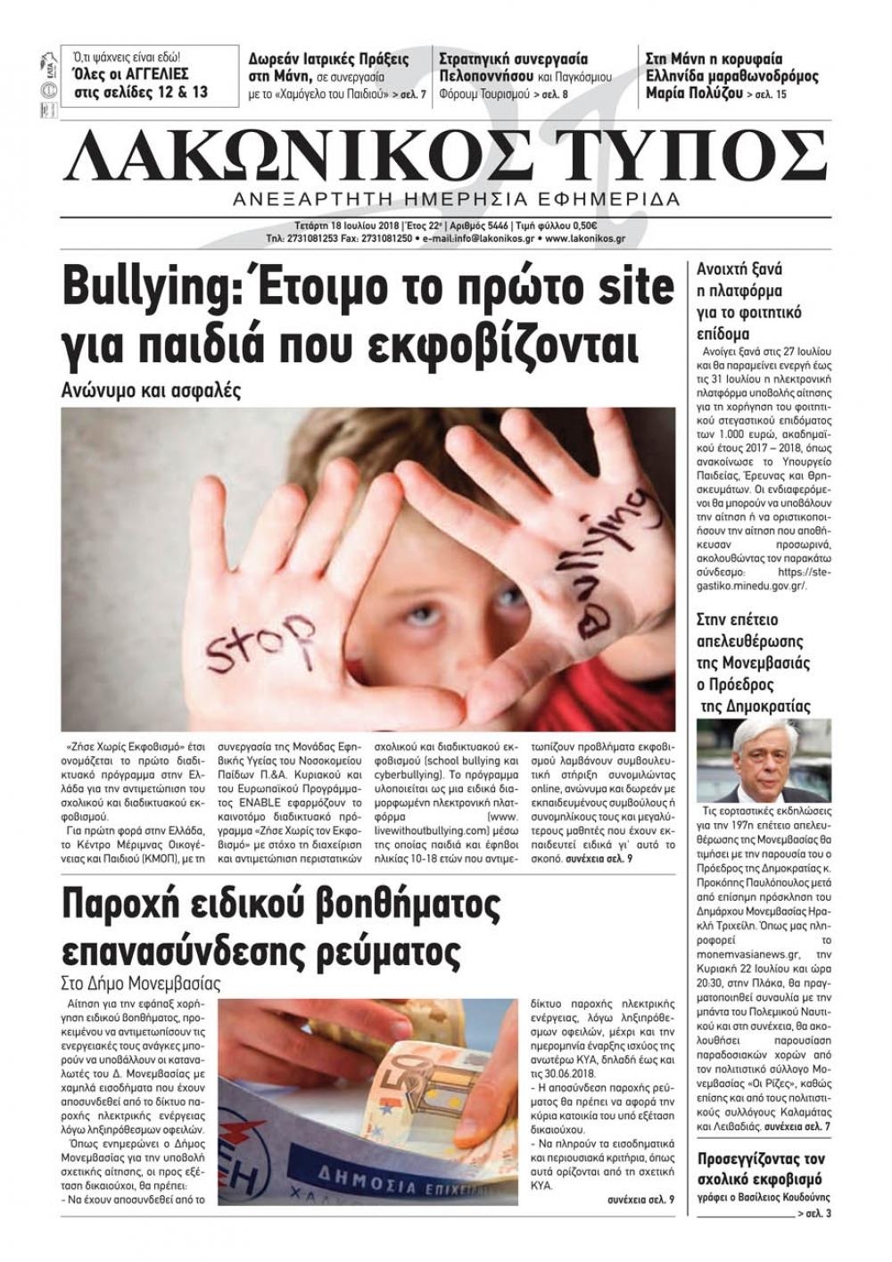 Πρωτοσέλιδο εφημερίδας Λακωνικός Τύπος 04/10/2026