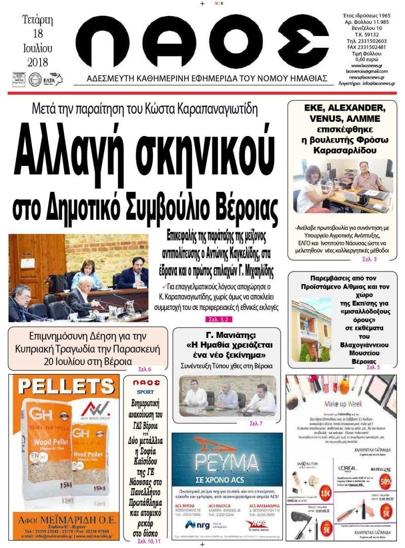 Πρωτοσέλιδο εφημερίδας Λαός Βέροιας 03/10/2026