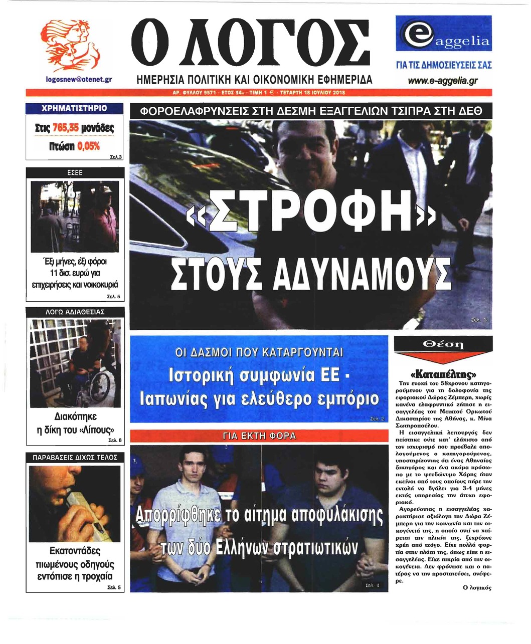 Πρωτοσέλιδο εφημερίδας Λόγος 03/10/2026