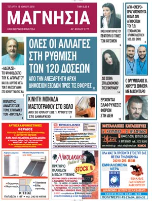 Πρωτοσέλιδο εφημερίδας Μαγνησία 03/10/2026