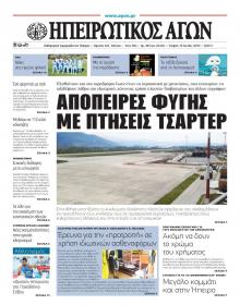 Ηπειρωτικός Αγών