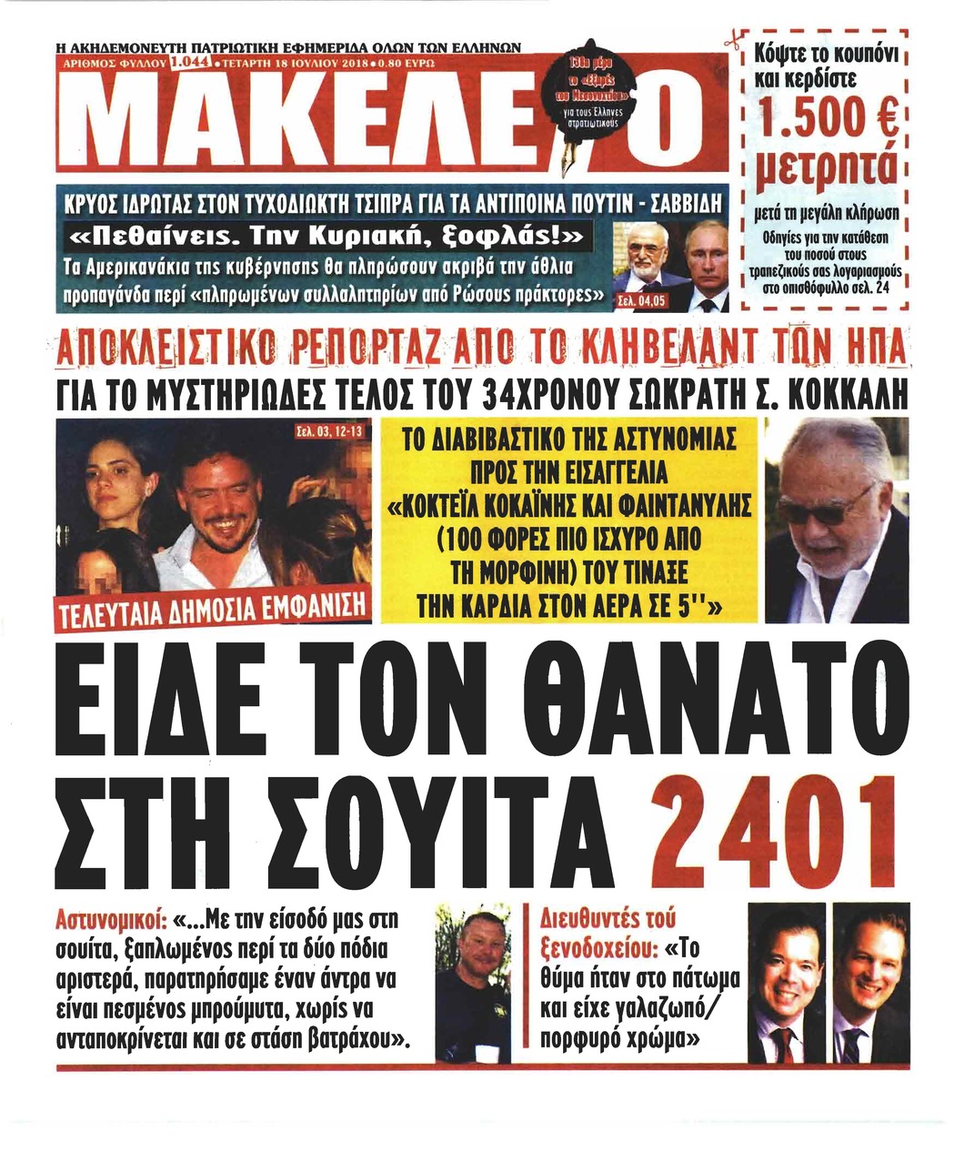 Πρωτοσέλιδο εφημερίδας Μακελειό 03/10/2026