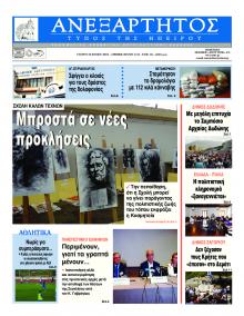 Ανεξάρτητος Ηπείρου