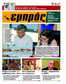 Εμπρός Λέσβου