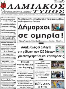 Λαμιακός Τύπος