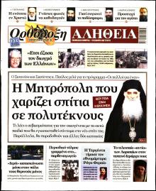 Ορθόδοξη Αλήθεια