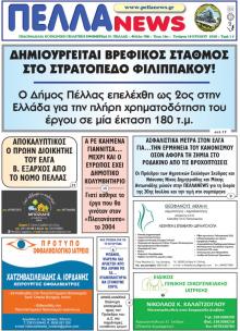 Πέλλα news