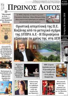 Πρωινός λόγος Κοζάνης