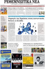 Ρεθεμνιώτικα Νέα