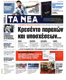 Τα Νέα
